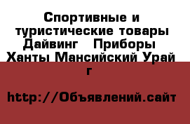 Спортивные и туристические товары Дайвинг - Приборы. Ханты-Мансийский,Урай г.